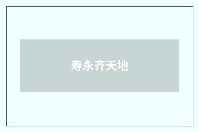 寿永齐天地