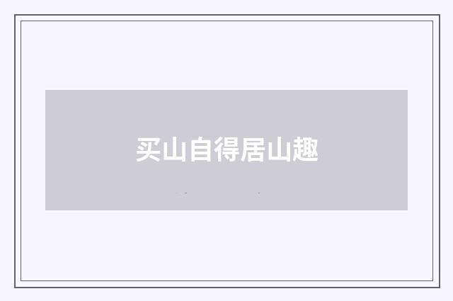 买山自得居山趣