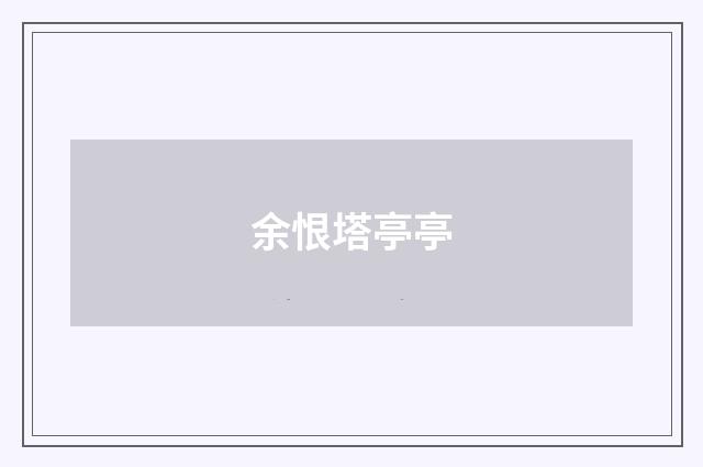 余恨塔亭亭