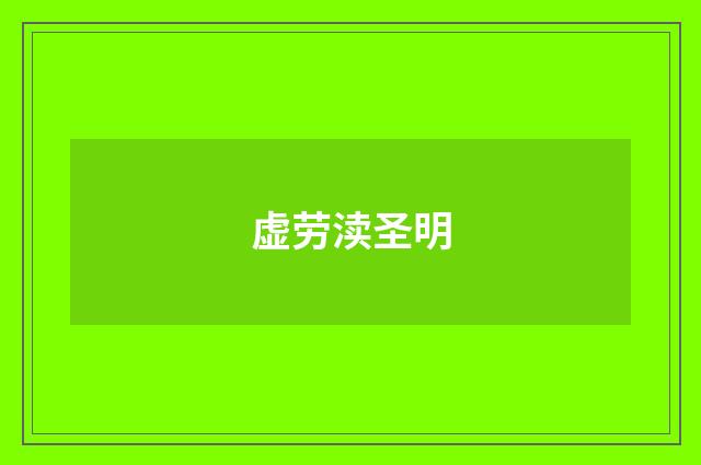 虚劳渎圣明