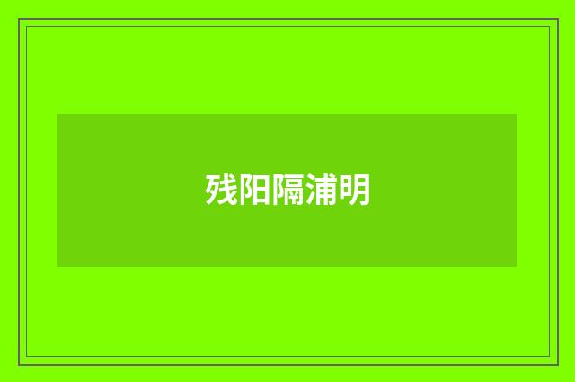 残阳隔浦明