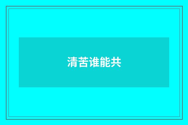 清苦谁能共