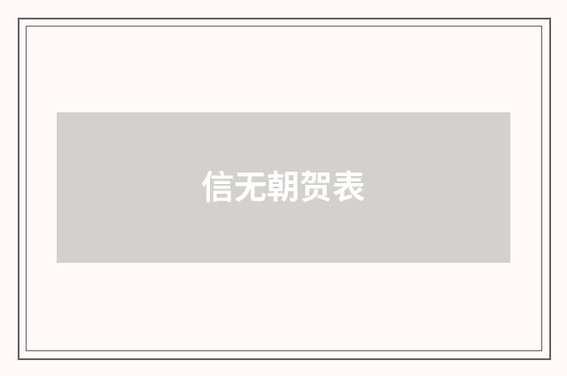 信无朝贺表