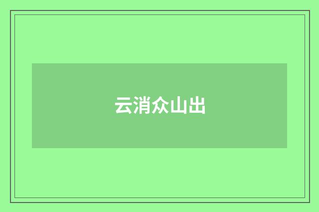 云消众山出