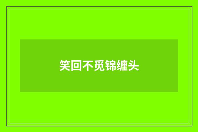 笑回不觅锦缠头