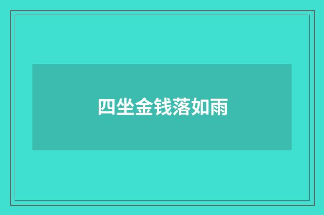 四坐金钱落如雨