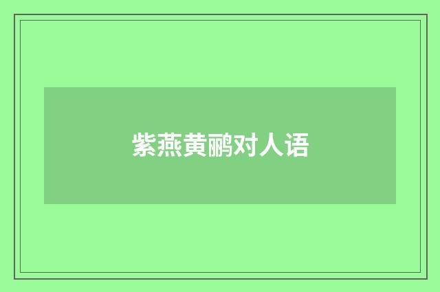 紫燕黄鹂对人语