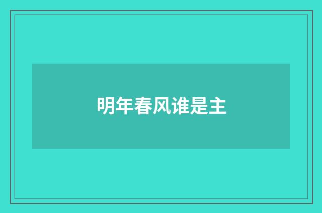 明年春风谁是主