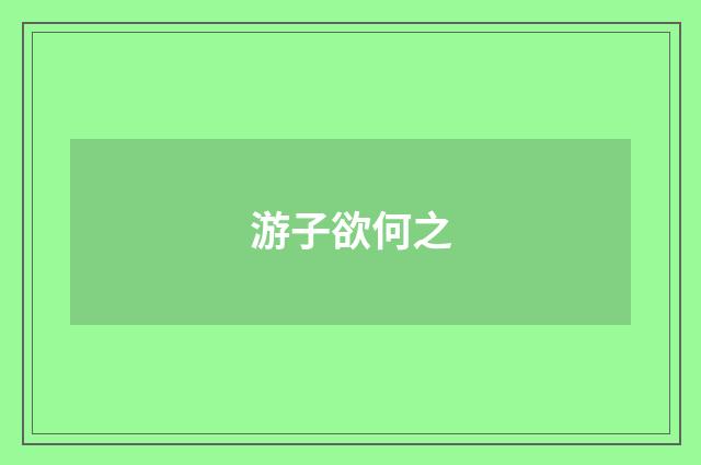 游子欲何之