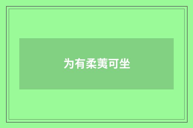 为有柔荑可坐
