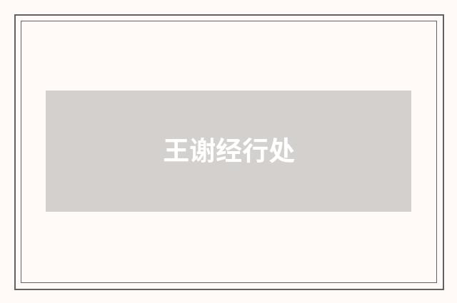 王谢经行处