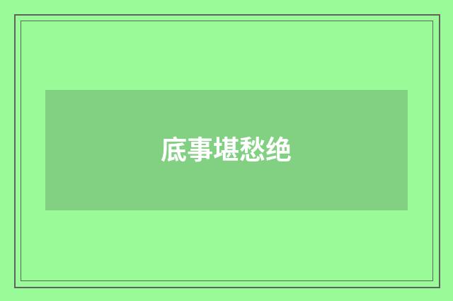 底事堪愁绝