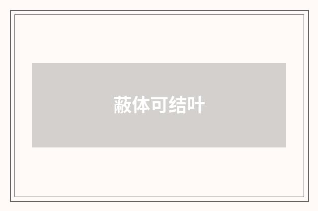 蔽体可结叶
