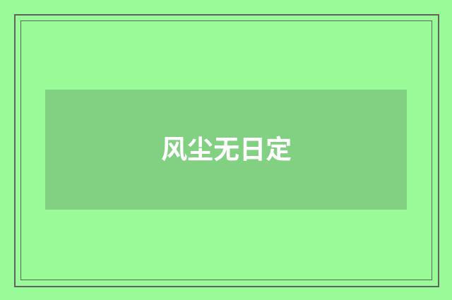 风尘无日定