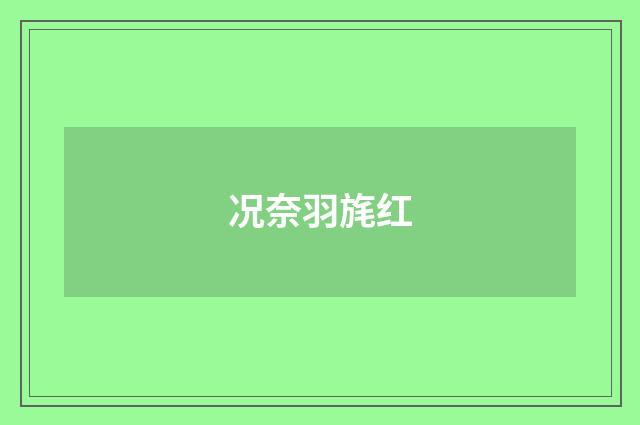 况奈羽旄红
