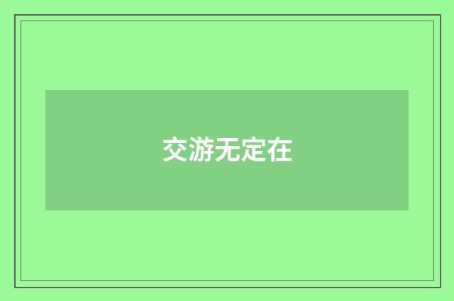 交游无定在