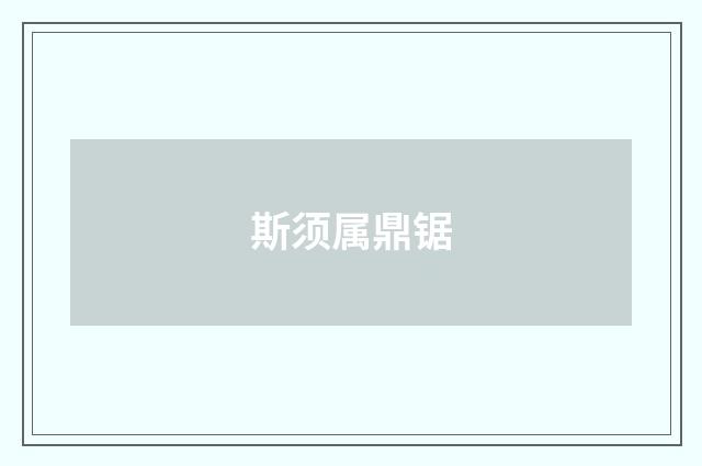斯须属鼎锯