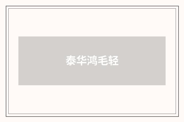 泰华鸿毛轻