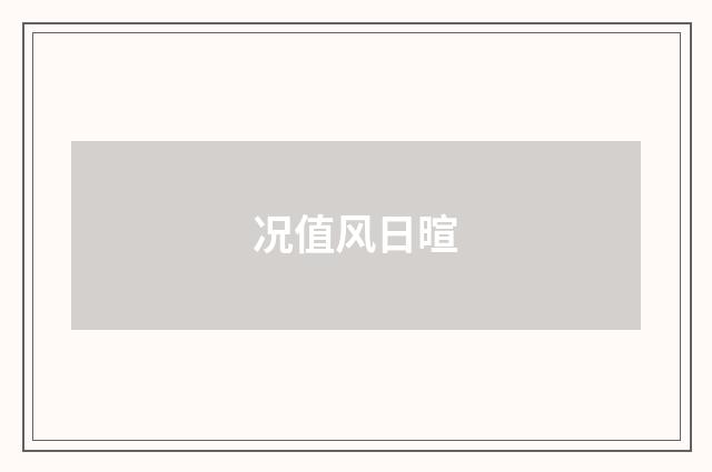 况值风日暄