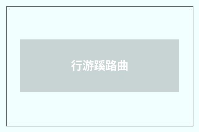 行游蹊路曲