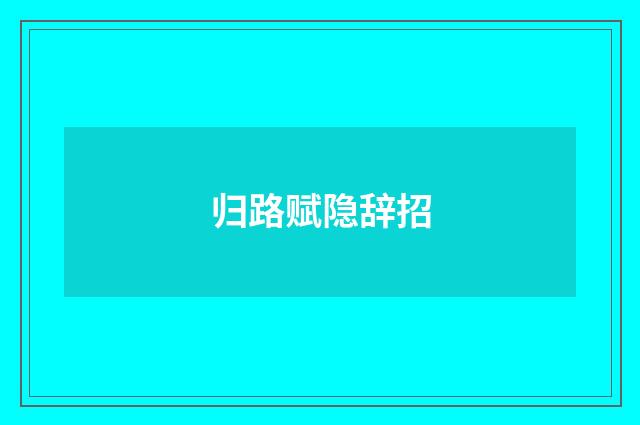 归路赋隐辞招