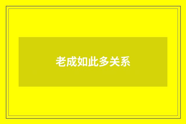 老成如此多关系