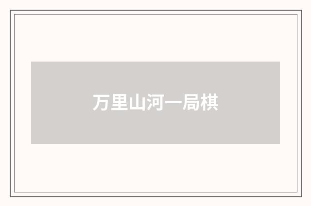 万里山河一局棋
