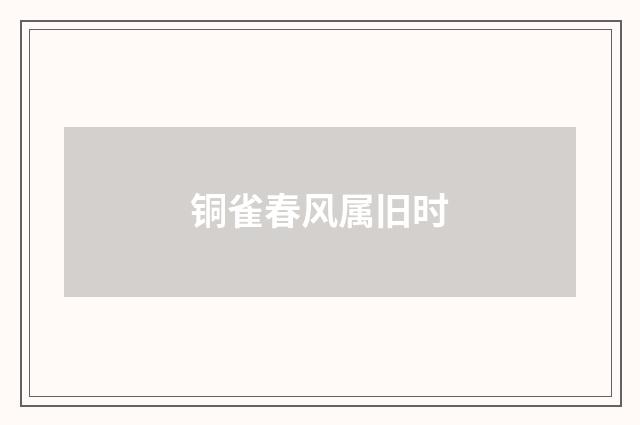 铜雀春风属旧时