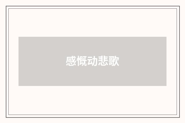 感慨动悲歌