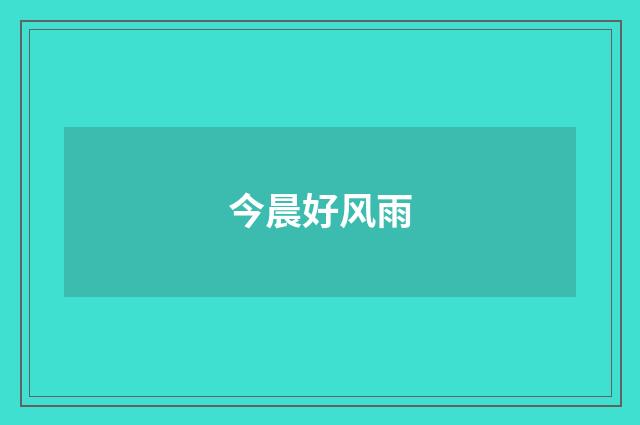 今晨好风雨