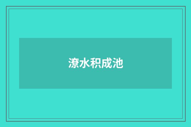 潦水积成池