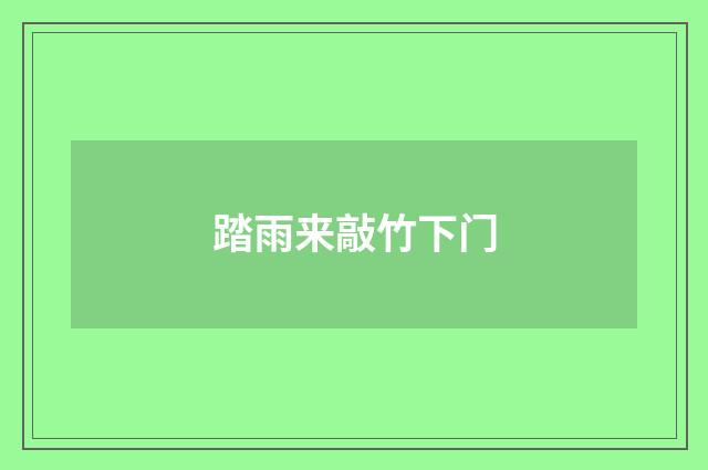 踏雨来敲竹下门