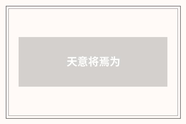 天意将焉为