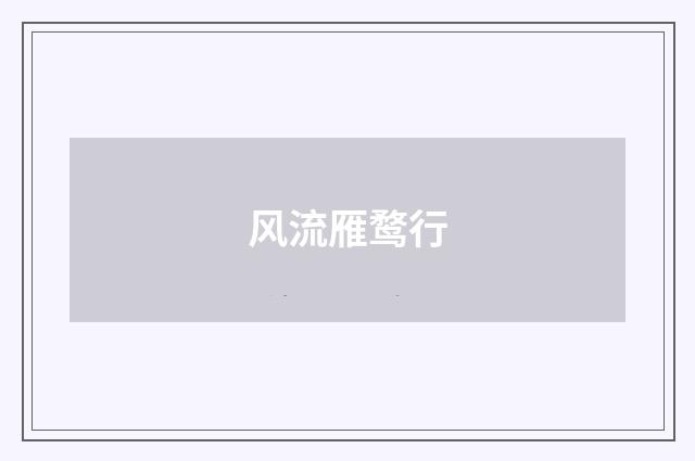 风流雁鹜行