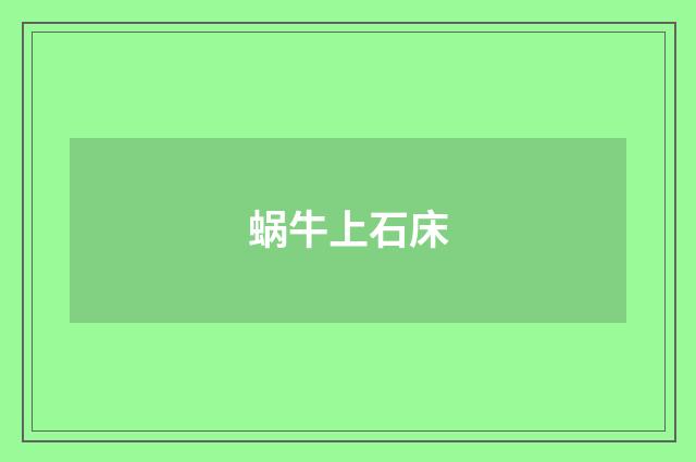 蜗牛上石床
