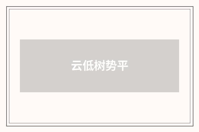云低树势平