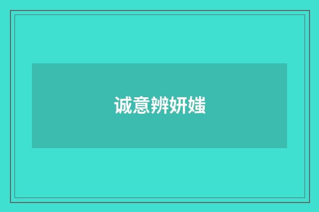 诚意辨妍媸