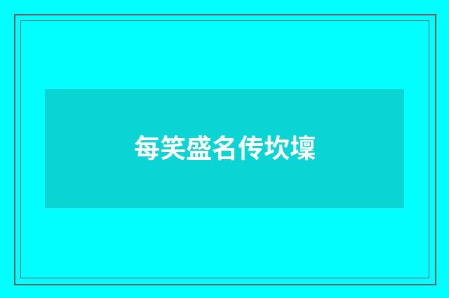 每笑盛名传坎壈