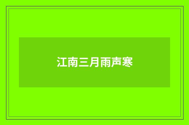 江南三月雨声寒