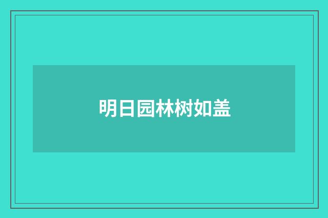 明日园林树如盖