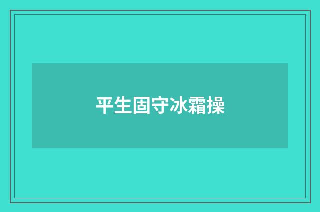 平生固守冰霜操