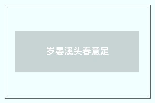 岁晏溪头春意足