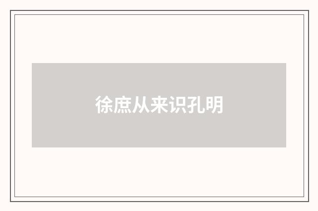 徐庶从来识孔明