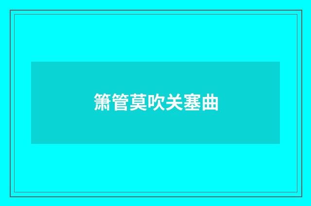 箫管莫吹关塞曲