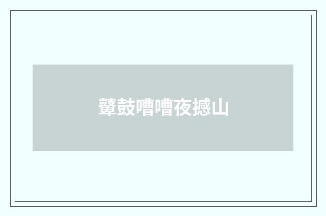 鼙鼓嘈嘈夜撼山