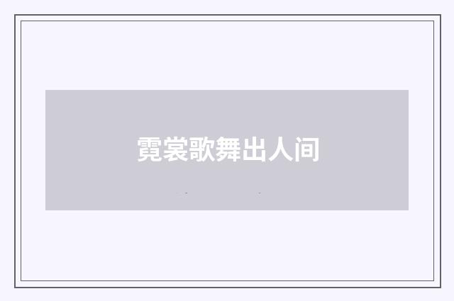 霓裳歌舞出人间