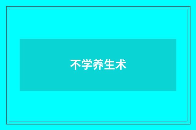 不学养生术
