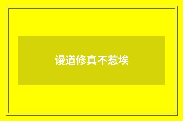 谩道修真不惹埃