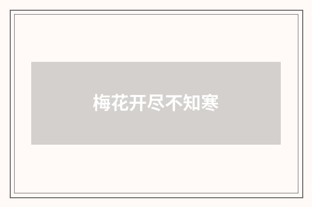 梅花开尽不知寒