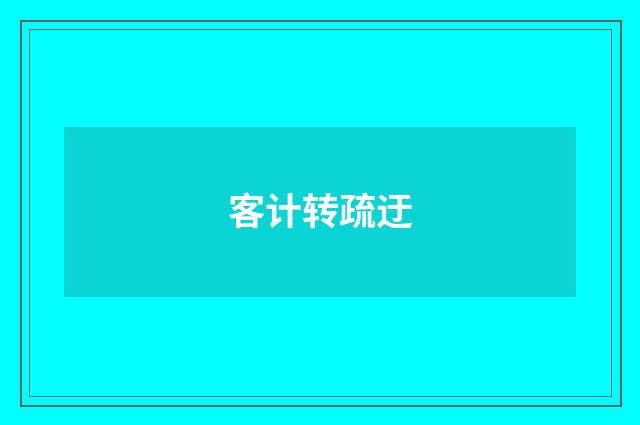客计转疏迂